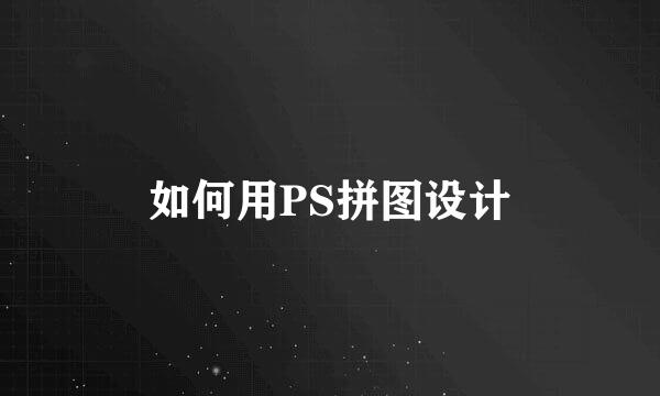 如何用PS拼图设计