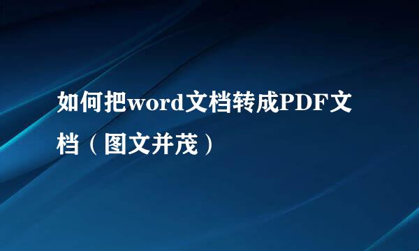 如何把word文档转成PDF文档（图文并茂）