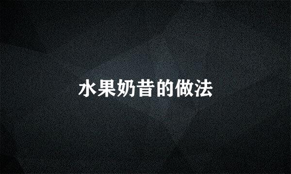 水果奶昔的做法