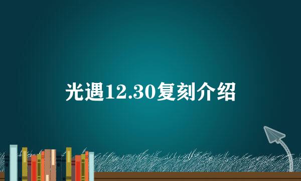 光遇12.30复刻介绍