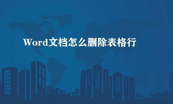 Word文档怎么删除表格行