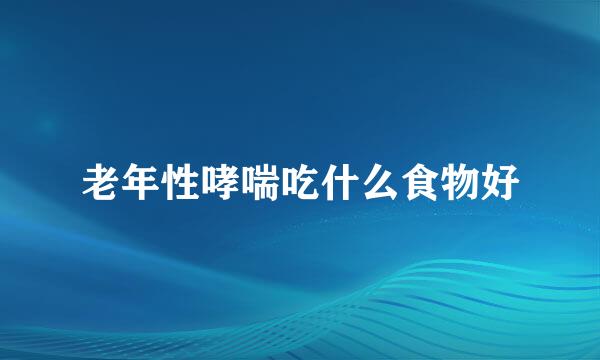 老年性哮喘吃什么食物好