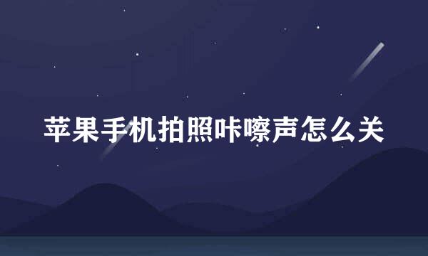 苹果手机拍照咔嚓声怎么关
