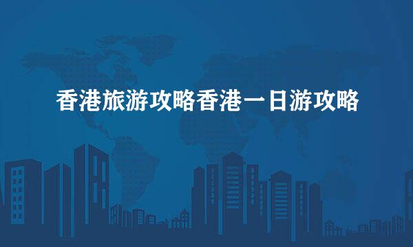 香港旅游攻略香港一日游攻略