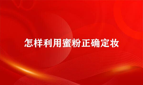 怎样利用蜜粉正确定妆