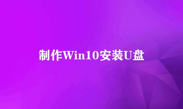 制作Win10安装U盘