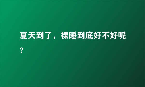 夏天到了,裸睡到底好不好呢?