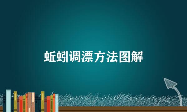 蚯蚓调漂方法图解