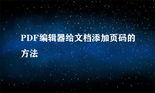 PDF编辑器给文档添加页码的方法