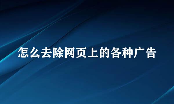怎么去除网页上的各种广告