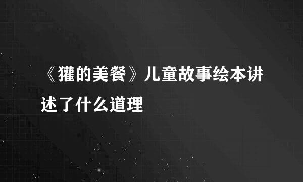 《獾的美餐》儿童故事绘本讲述了什么道理