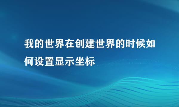 我的世界在创建世界的时候如何设置显示坐标