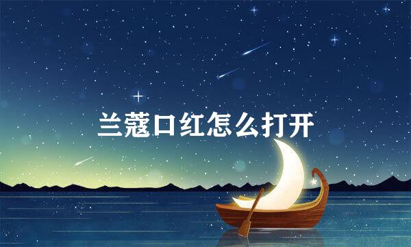 兰蔻口红怎么打开