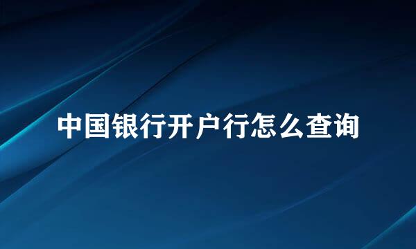 中国银行开户行怎么查询
