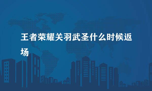 王者荣耀关羽武圣什么时候返场