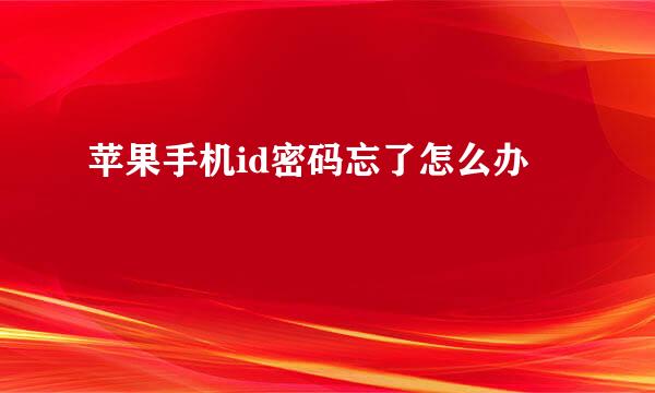 苹果手机id密码忘了怎么办