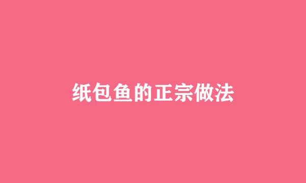 纸包鱼的正宗做法