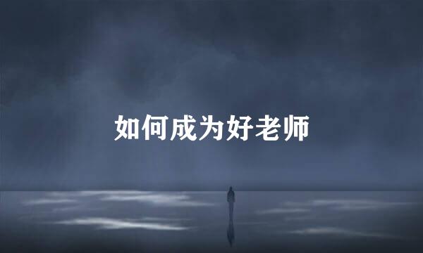 如何成为好老师