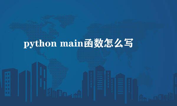 python main函数怎么写