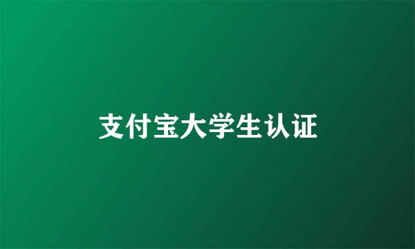 支付宝大学生认证