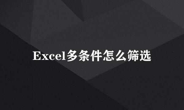 Excel多条件怎么筛选