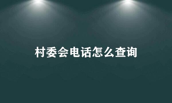 村委会电话怎么查询