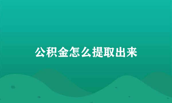 公积金怎么提取出来