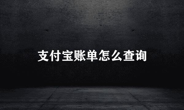 支付宝账单怎么查询