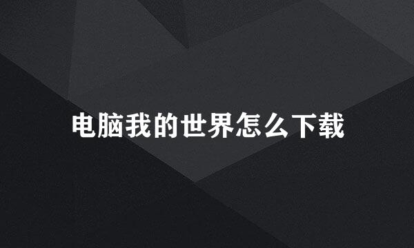 电脑我的世界怎么下载