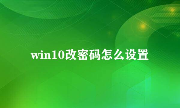 win10改密码怎么设置