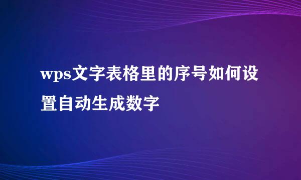 wps文字表格里的序号如何设置自动生成数字