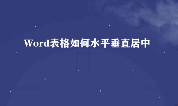 Word表格如何水平垂直居中