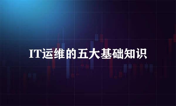 IT运维的五大基础知识