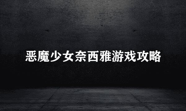 恶魔少女奈西雅游戏攻略