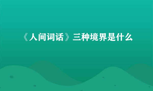 《人间词话》三种境界是什么