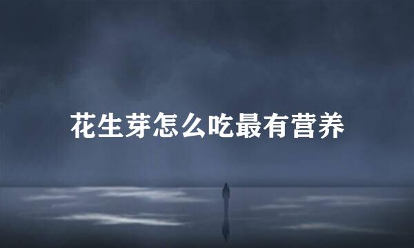 花生芽怎么吃最有营养