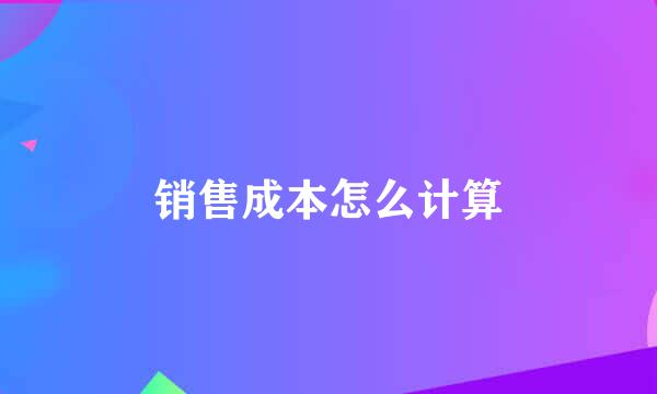 销售成本怎么计算