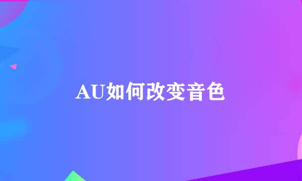 AU如何改变音色