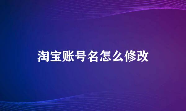 淘宝账号名怎么修改