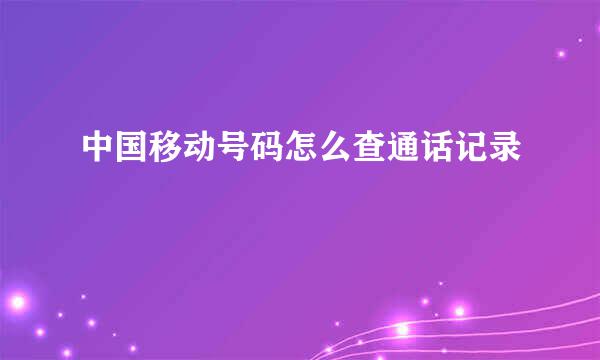 中国移动号码怎么查通话记录