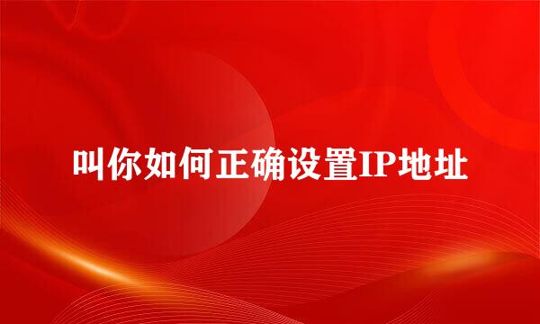 叫你如何正确设置IP地址