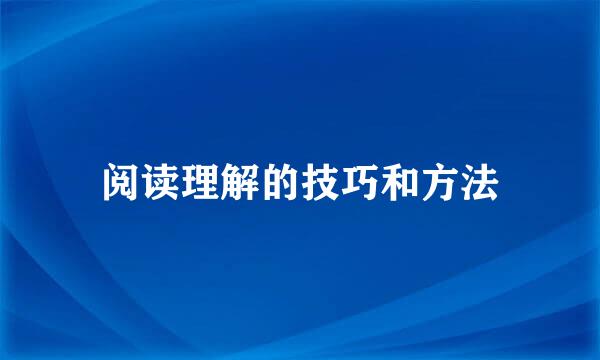 阅读理解的技巧和方法