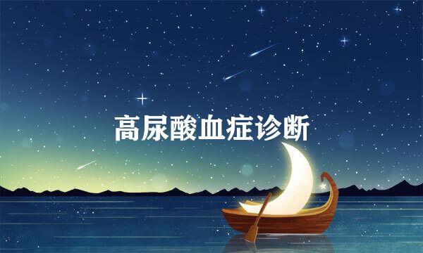 高尿酸血症诊断