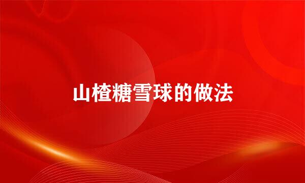 山楂糖雪球的做法
