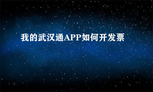 我的武汉通APP如何开发票