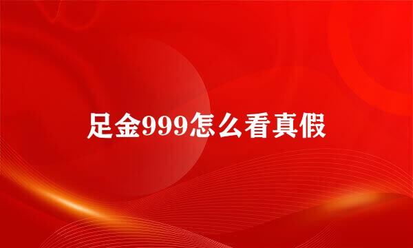 足金999怎么看真假