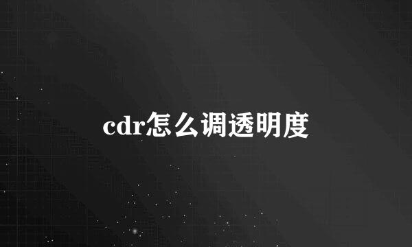 cdr怎么调透明度