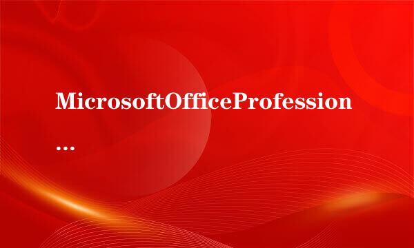 MicrosoftOfficeProfessionalPlus2007安装