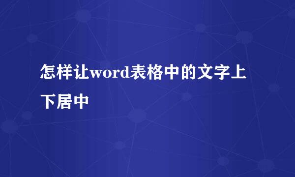 怎样让word表格中的文字上下居中