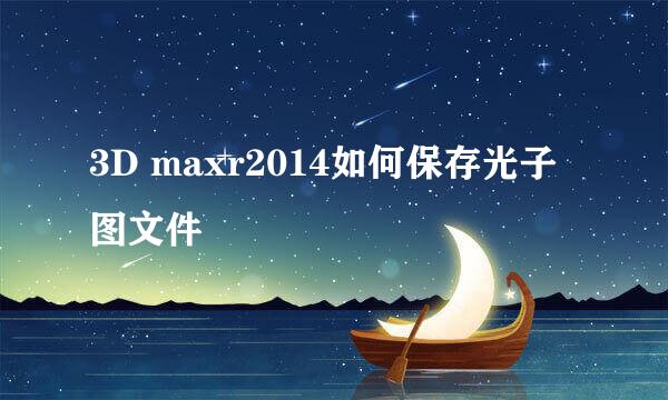 3D maxr2014如何保存光子图文件
